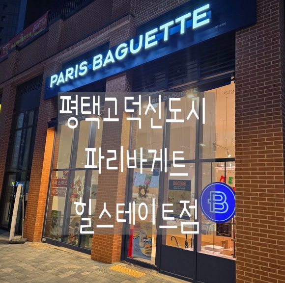 파리바게뜨 평택고덕힐스테이트 이미지
