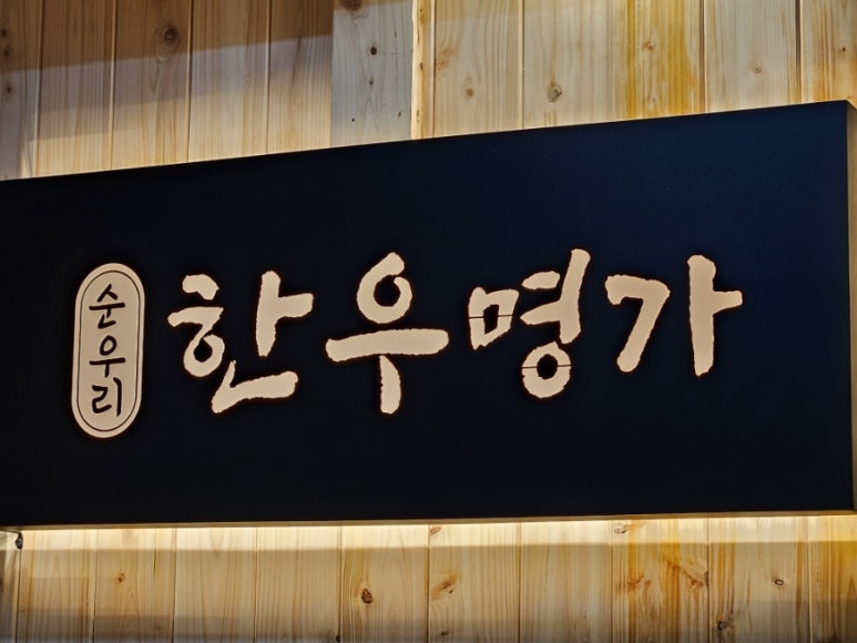 순우리한우명가 이미지
