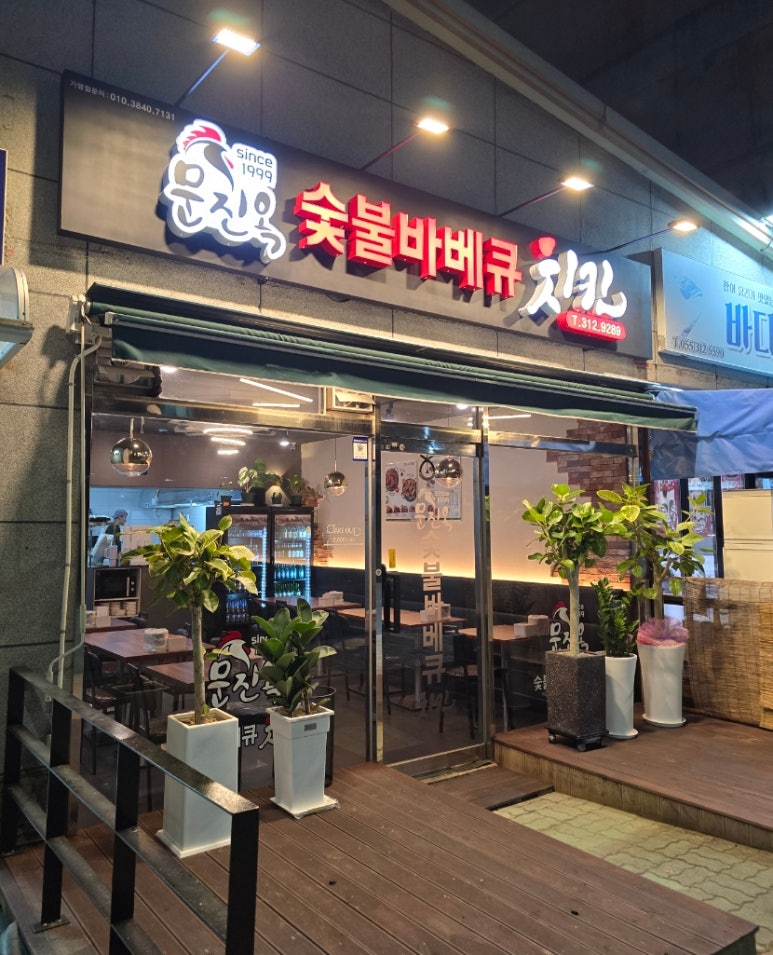 문진옥숯불바베큐치킨 이미지