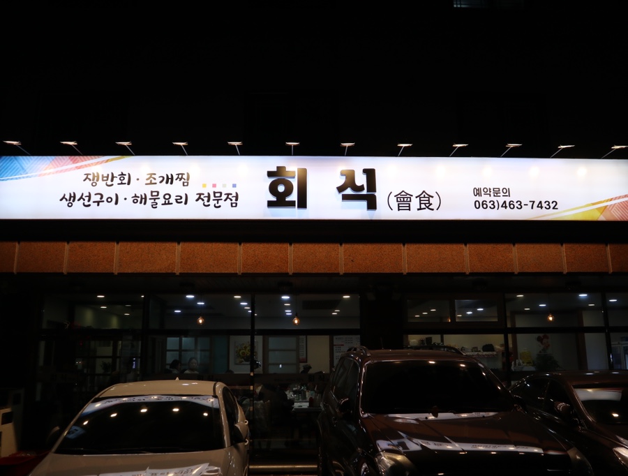 군산횟집 이미지