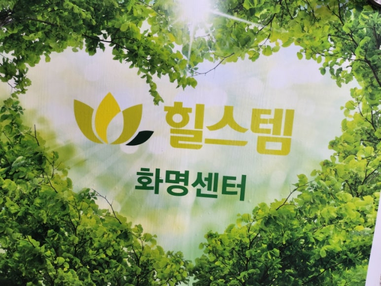 힐스템건강 이미지