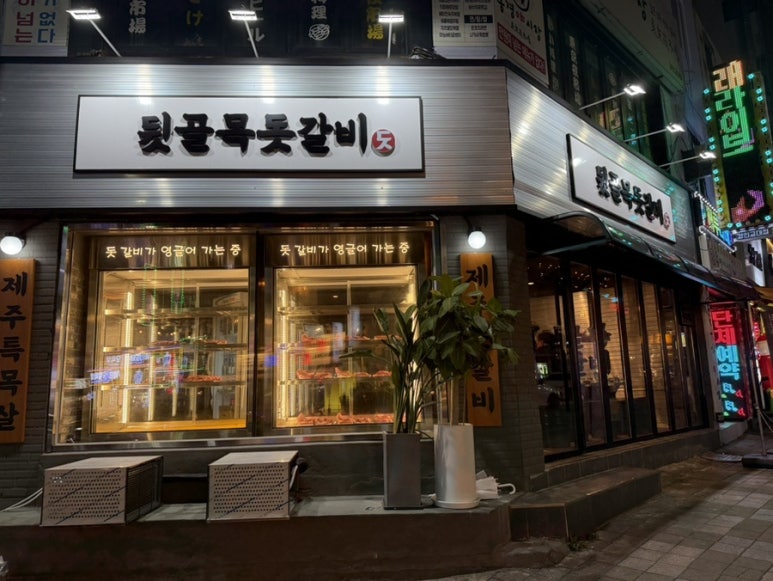 뒷골목돗갈비계산 이미지