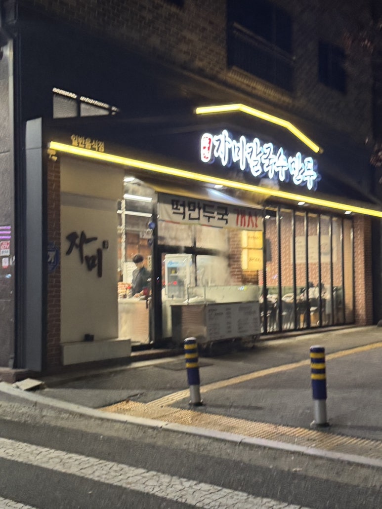 자미칼국수만두 이미지