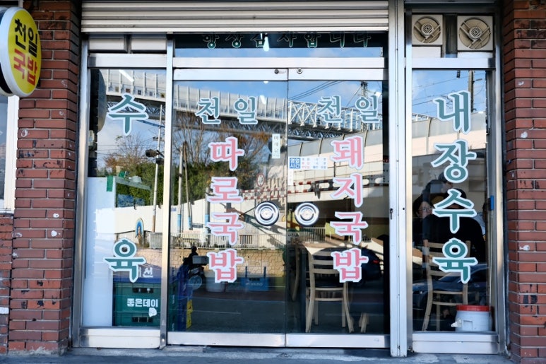천일국밥집 이미지