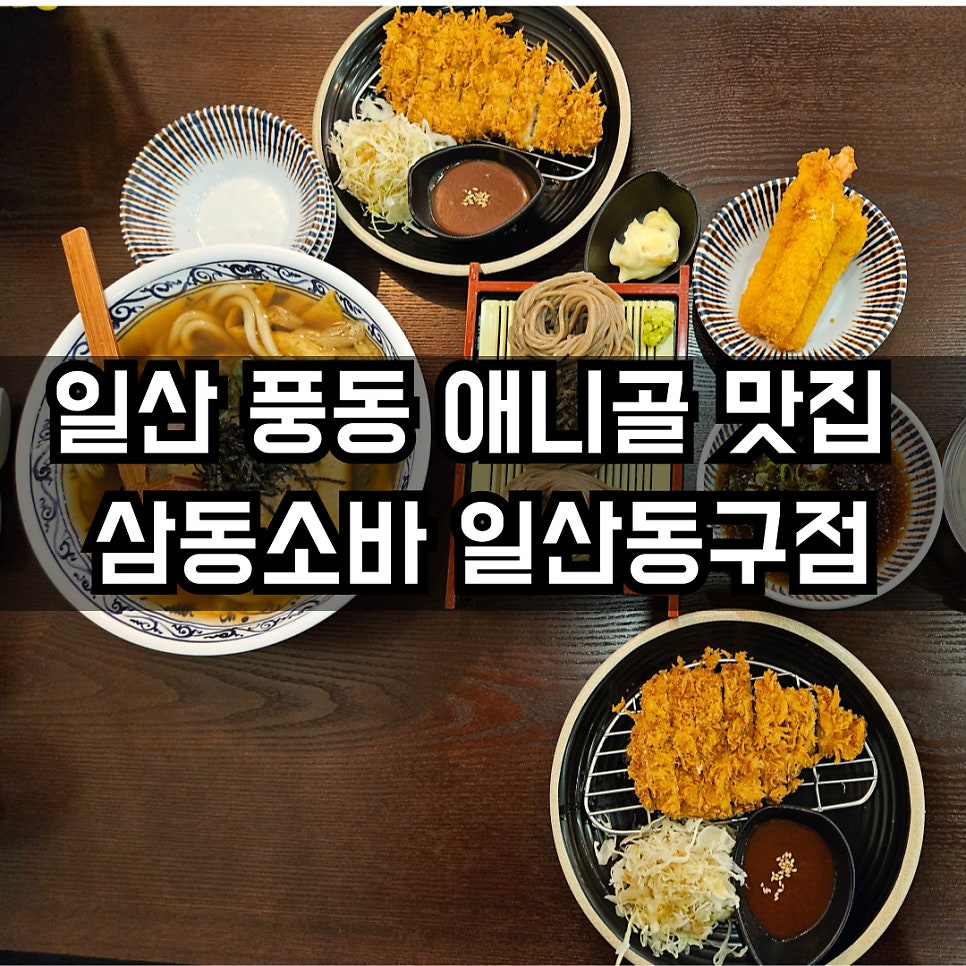 삼동소바 일산동구점 이미지