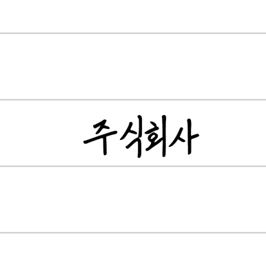 주식회사 나은 이미지