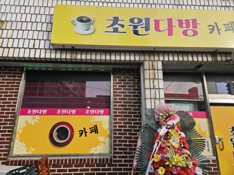 초원다방 이미지