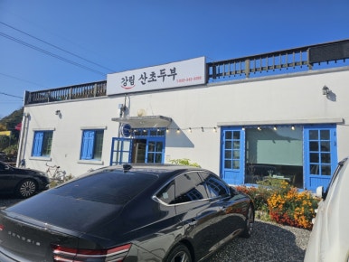 강림산초두부 이미지