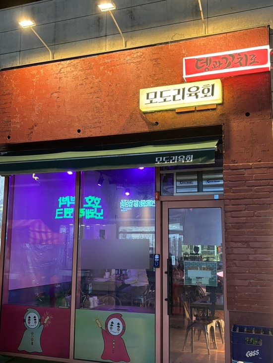 뎅과꼬치로 모도리육회인계직영점 이미지