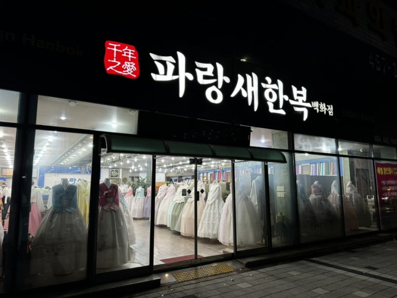파랑새한복 이미지