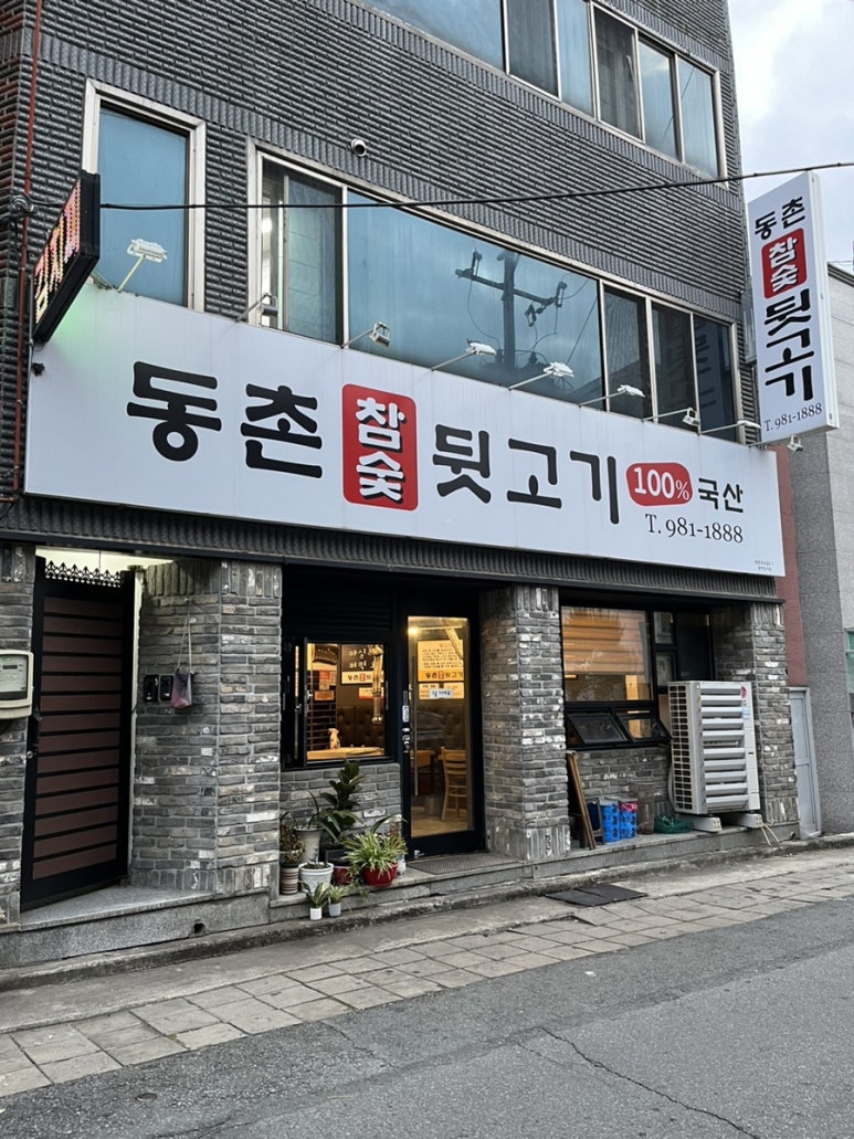 동촌참숯뒷고기 이미지