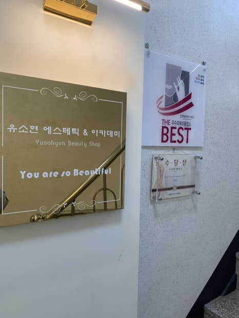 유소현 에스테틱 앤 아카데미 이미지