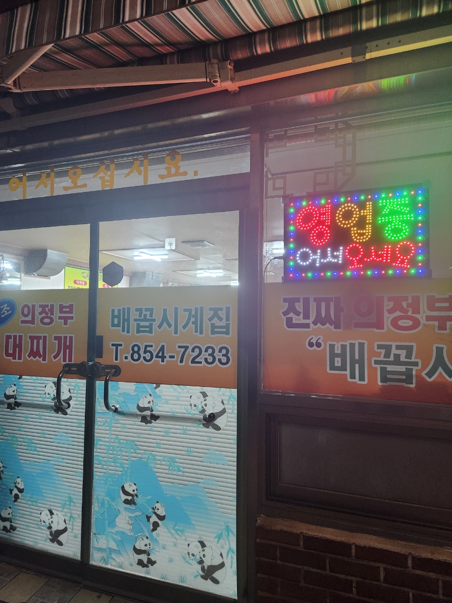 배꼽시계집 이미지