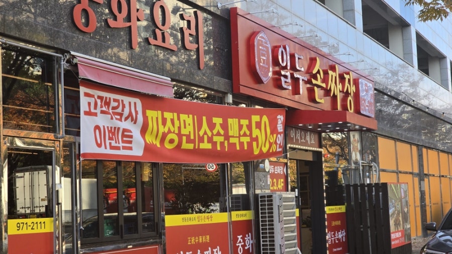 일두손짜장 이미지
