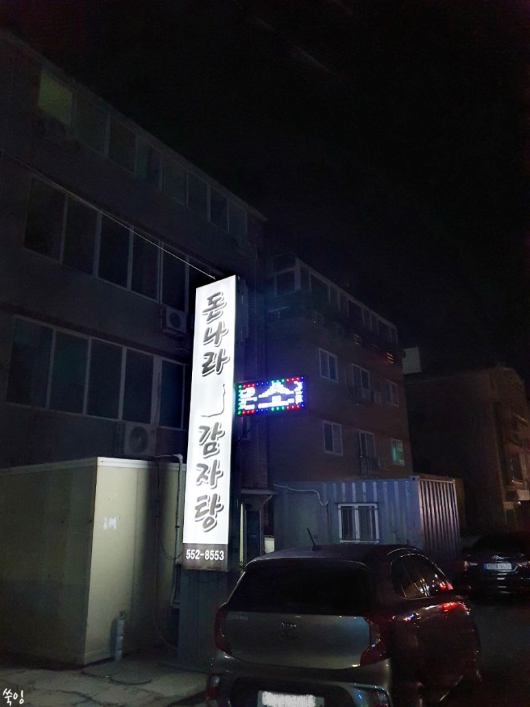 돈나라목뼈감자탕 이미지