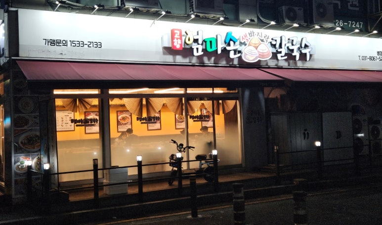 고향엄마손생바지락칼국수병점 이미지