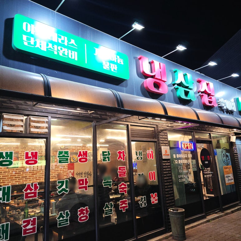 냉삼집숙이네 이미지