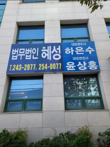 법무법인혜성 이미지