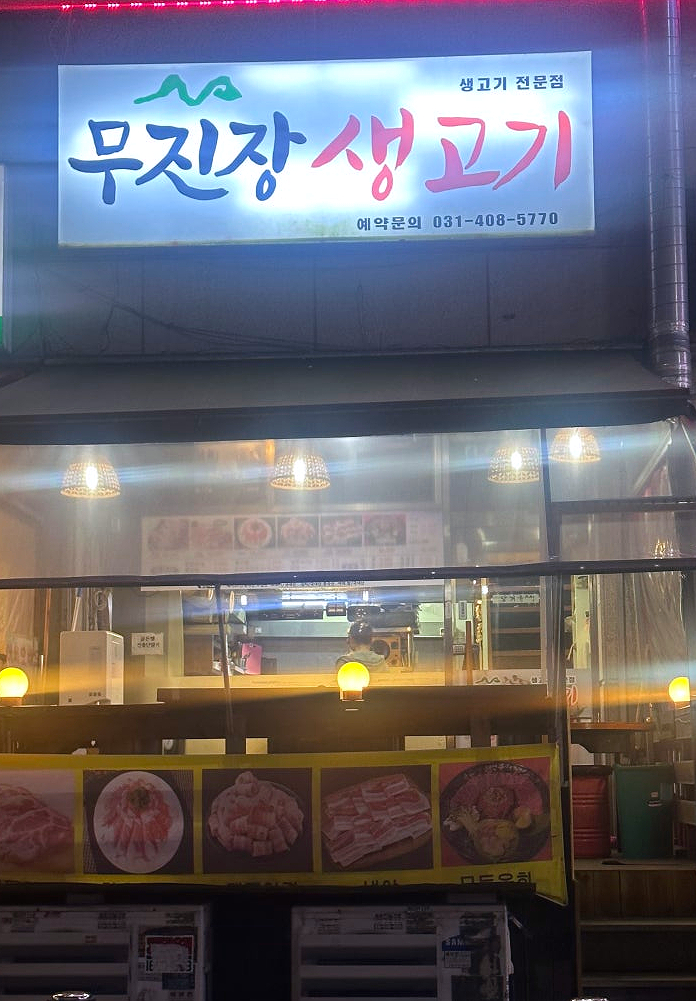 무진장생고기 이미지