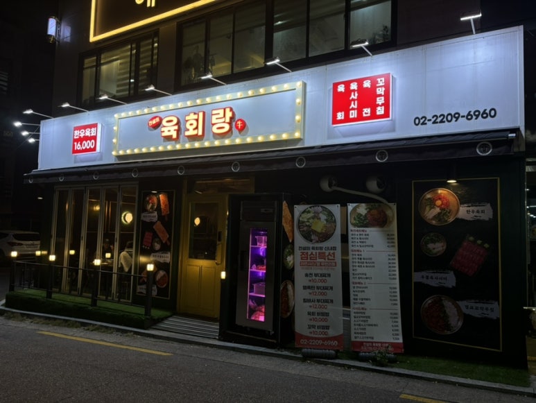 전설의육회랑 신내점 이미지