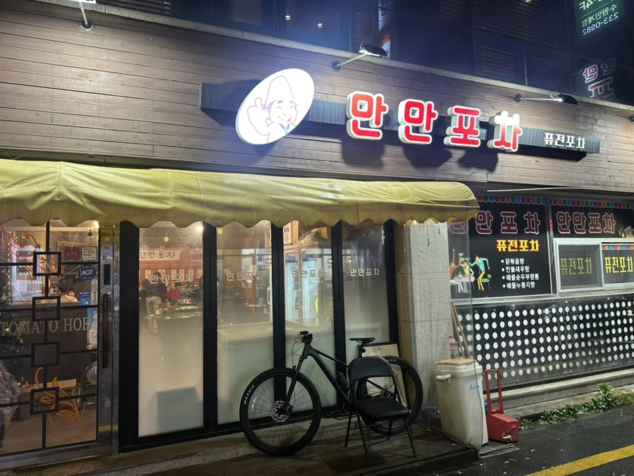 만만포차 이미지