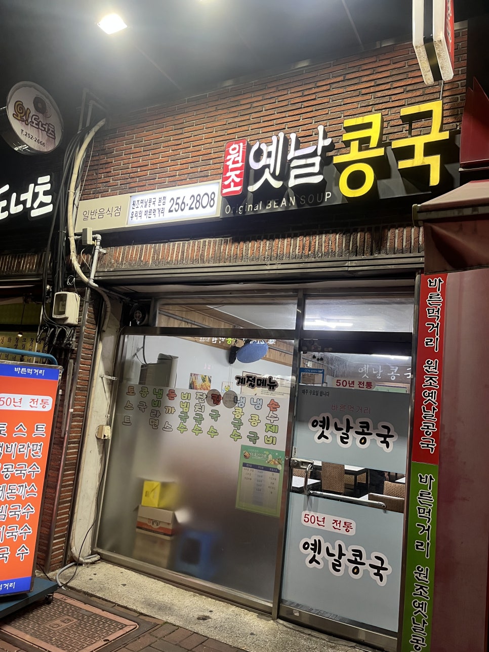 원조옛날콩국 이미지