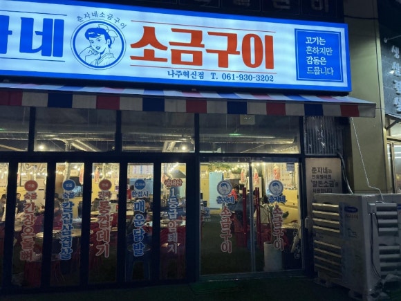 춘자네소금구이나주 이미지