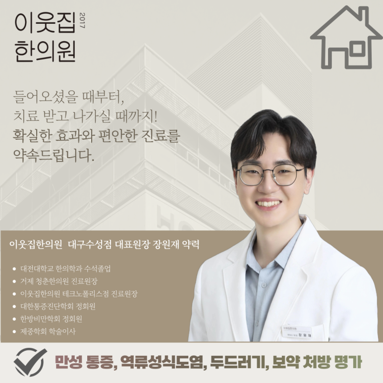 이웃집한의원대구 이미지