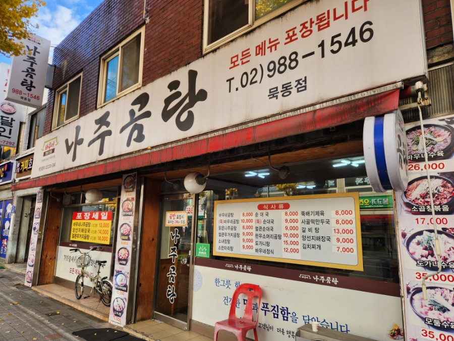 바우네나주곰탕(묵동점) 이미지
