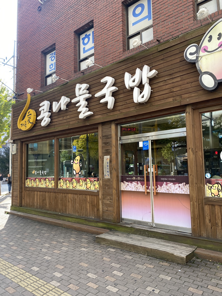 가족애 콩나물 국밥 이미지