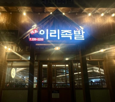 이리족발전주평화점 이미지