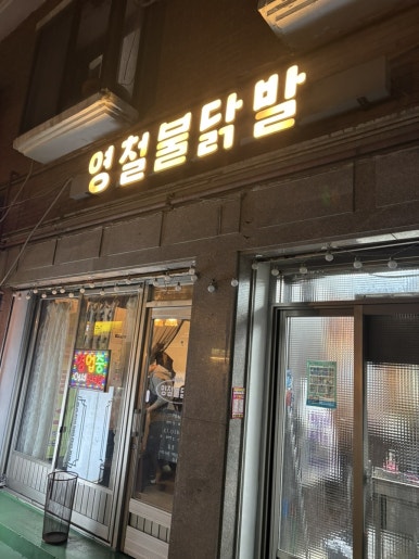 영철불닭발 이미지