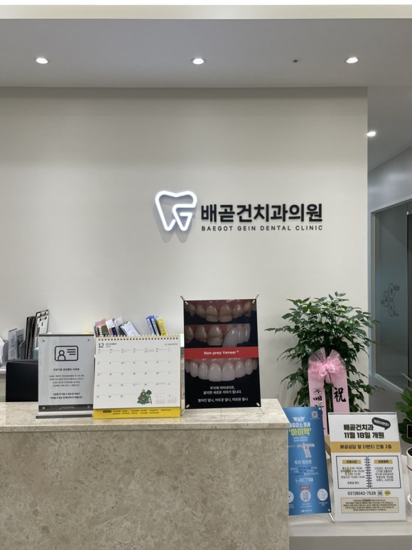배곧건치과 이미지