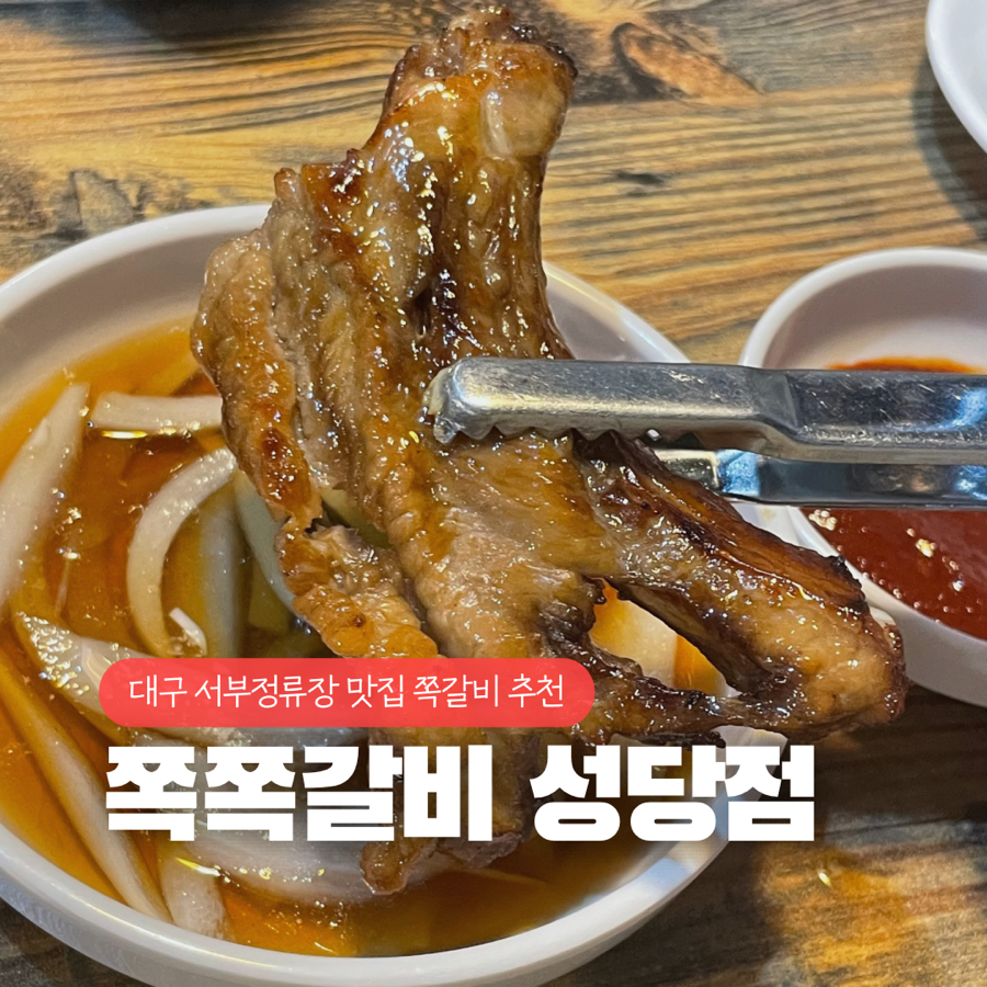 쪽쪽갈비성당점 이미지