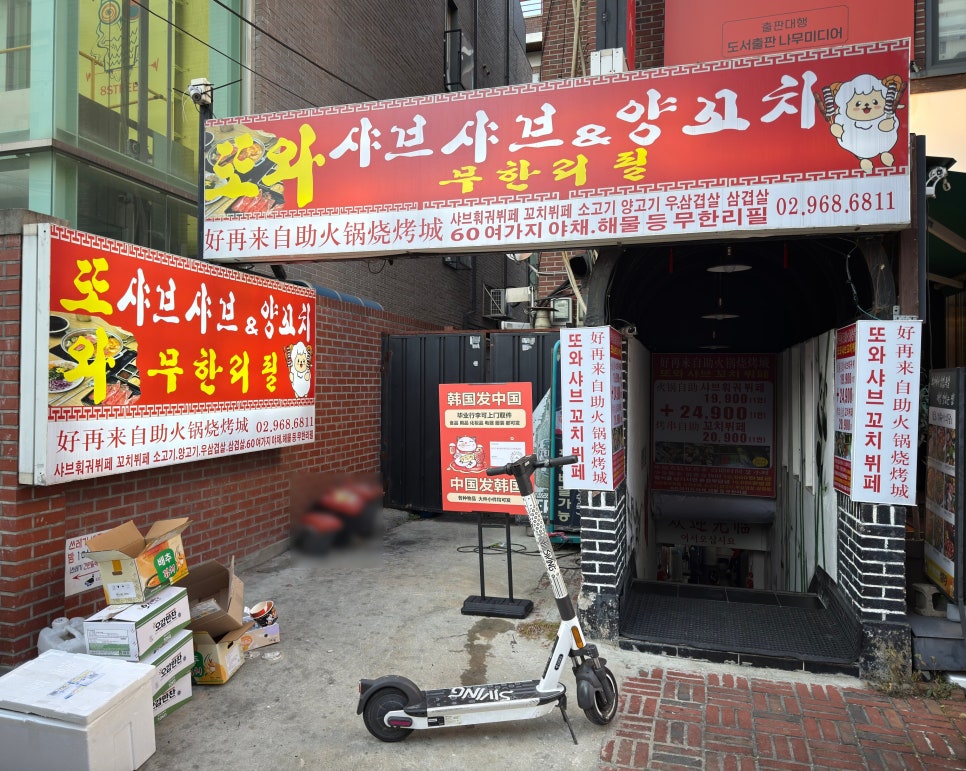 또와양꼬치 이미지