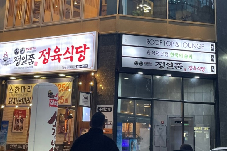 정일품정육식당 이미지