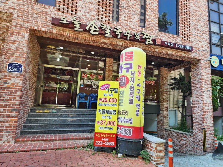 오늘손칼국수&찜(수원점) 이미지