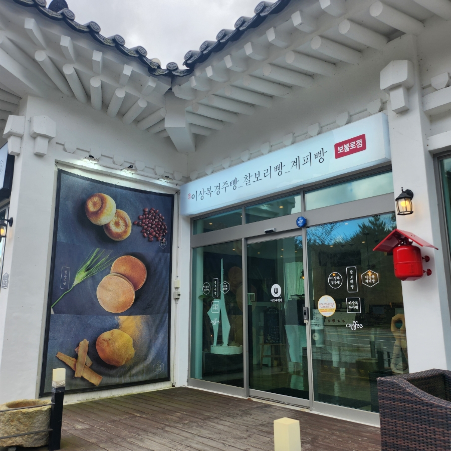 이상복 경주빵(보불로점) 이미지