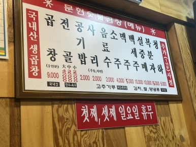 문현숯불곱창 이미지