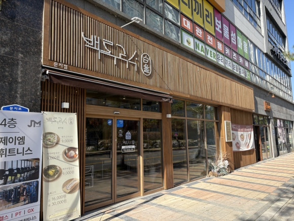 백록국수 대전문지점 이미지