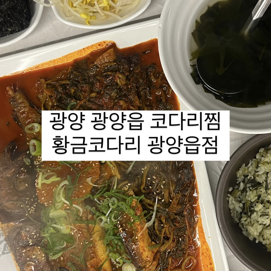 황금코다리 광양읍점 사진 3