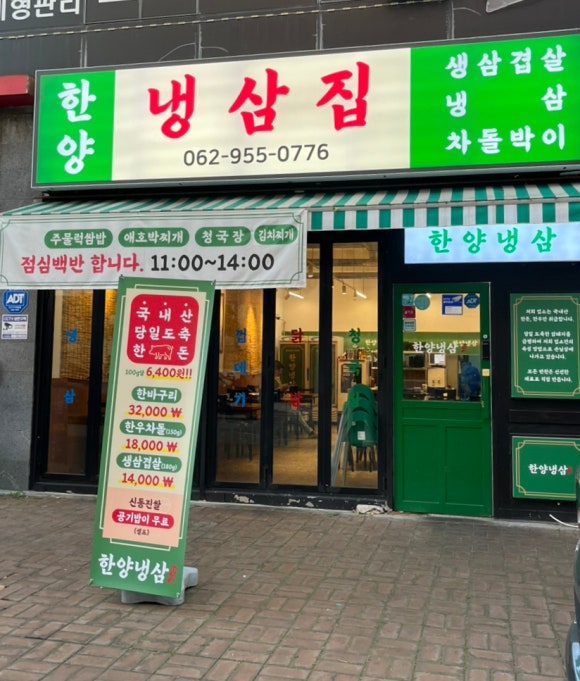 한양냉삼집 이미지