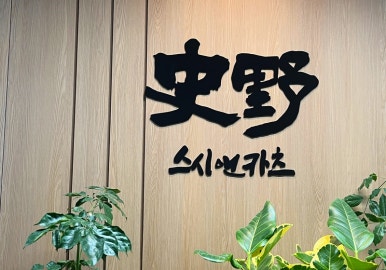사야스시앤카츠 유니시티직영점 이미지