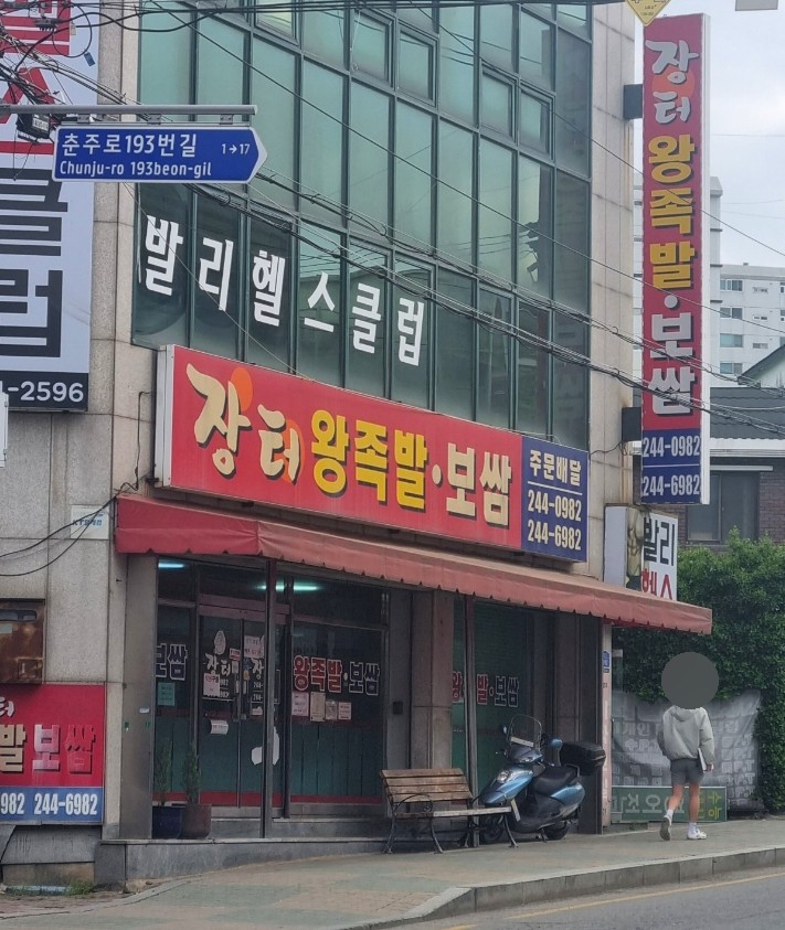 장터왕족발 이미지
