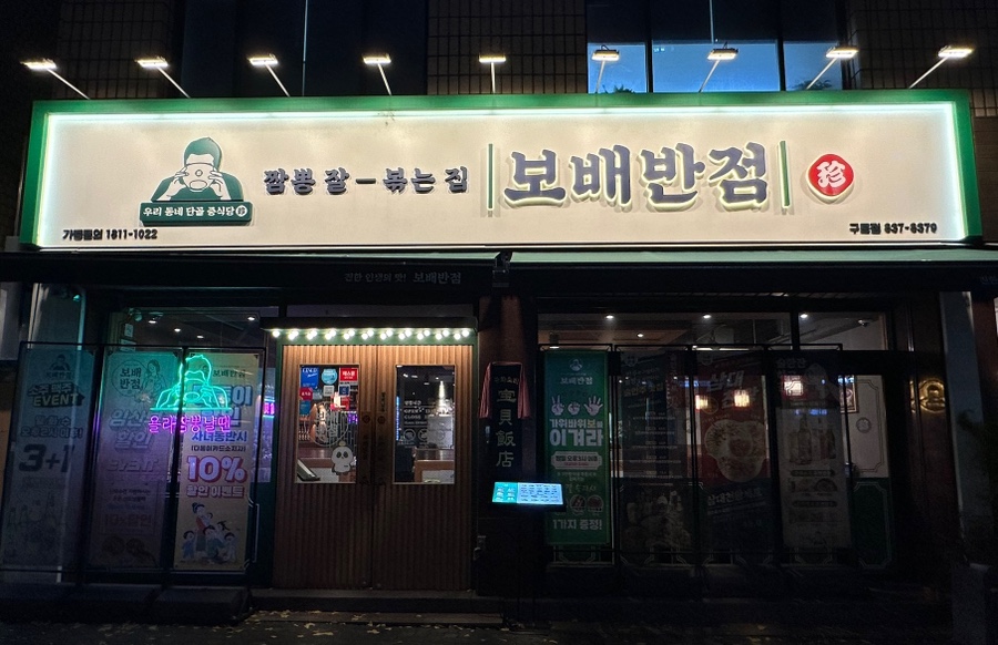 보배반점(구로점) 이미지