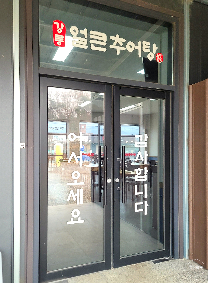 강릉얼큰추어탕 이미지