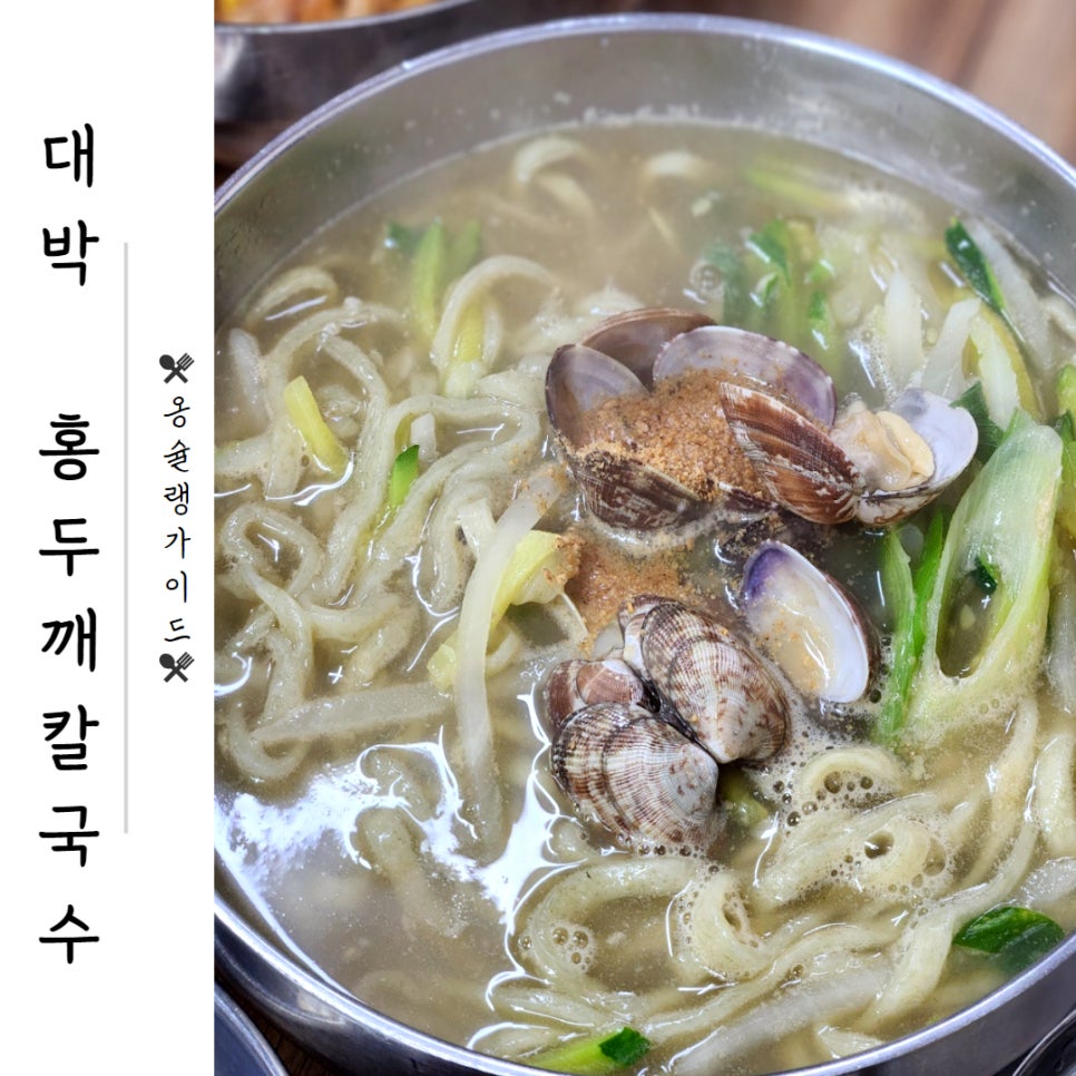 대박홍두깨손칼국수 이미지