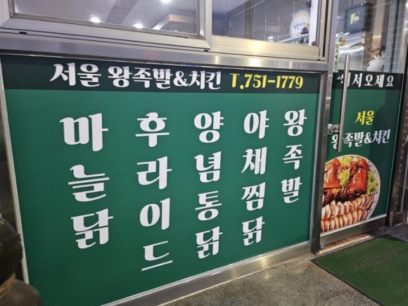 서울왕족발치킨 이미지