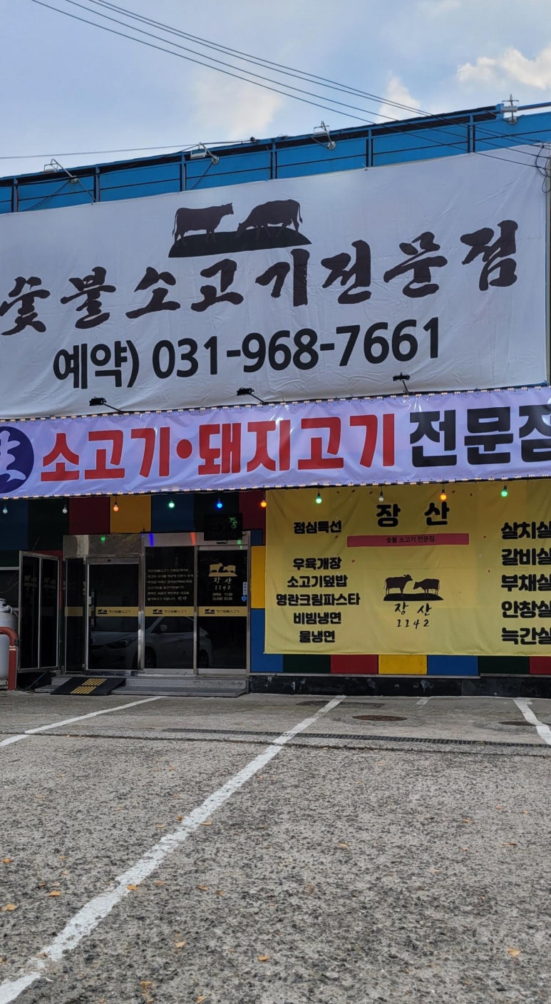 장산숯불소고기 이미지