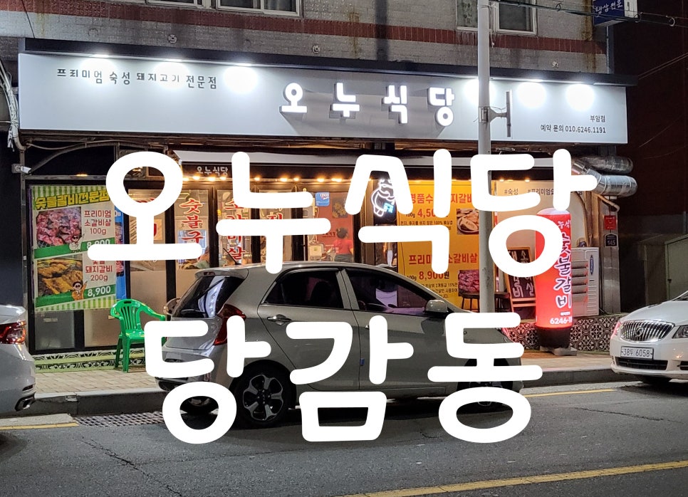 오누식당 이미지